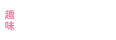 2nd Workコース