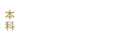 ベーシックコース