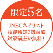 限定5名！JNECネイリスト技能検定3級試験対策講座が無料！