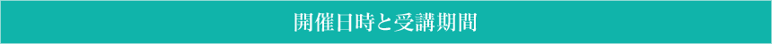 開催日時と受講期間